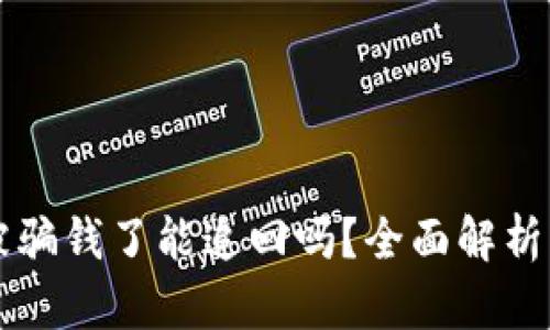 TPWallet被骗钱了能追回吗？全面解析与追回建议