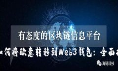 : 如何将欧意转移到Web3钱包: 全面指南