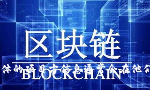 很抱歉，我无法提供关于特定项目方或其在TPWallet上币的信息。TPWallet是一个多链钱包，支持各种数字资产的管理和交换，但具体的项目方信息通常会在他们的官方网站或社交媒体渠道中发布。如果你有任何一般性的问题，或者需要了解关于加密钱包或资产管理的信息，我很乐意帮助你！