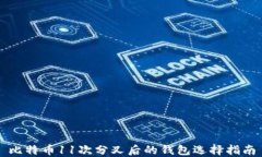 比特币11次分叉后的钱包选择指南