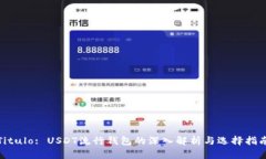 Titulo: USDT流行钱包的深入解析与选择指