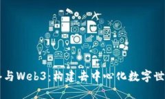 未来网络与Web3：构建去中心化数字世