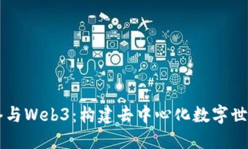 未来网络与Web3：构建去中心化数字世界的蓝图