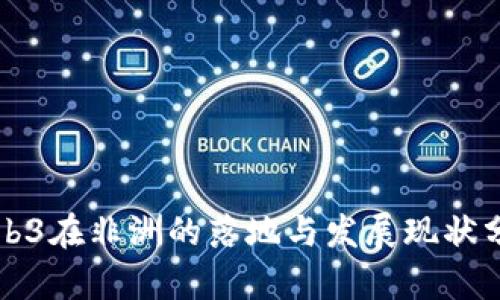 Web3在非洲的落地与发展现状分析