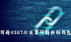 bianoti如何将USDT从交易所转移到钱包？详细指南