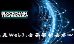 一张图看懂什么是Web3：全面解析去中