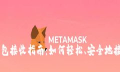 比特币钱包接收指南：如何轻松、安全