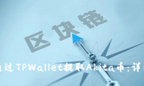 如何通过TPWallet提取Akita币：详细指南