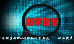 如何成为一名优秀的Web3海外运营专员