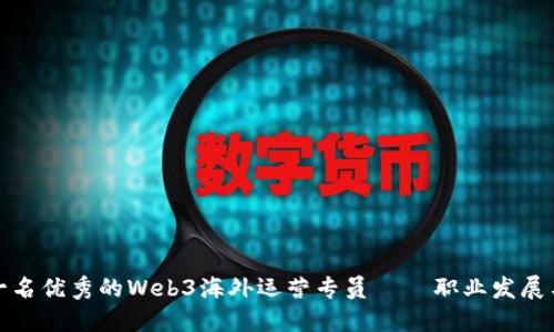 如何成为一名优秀的Web3海外运营专员 – 职业发展与技能提升