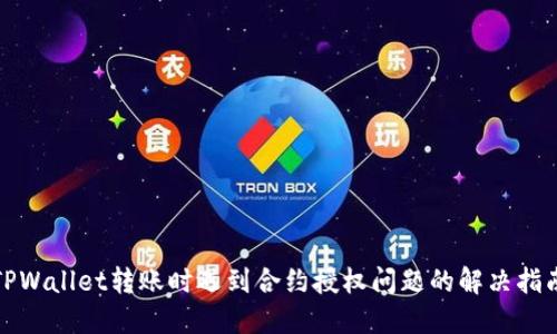 TPWallet转账时遇到合约授权问题的解决指南