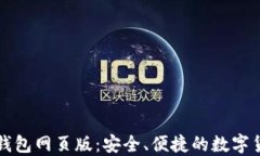 比特币官方钱包网页版：安全、便捷的