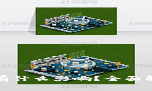 删除TP钱包会有什么影响？全面解析与注意事项