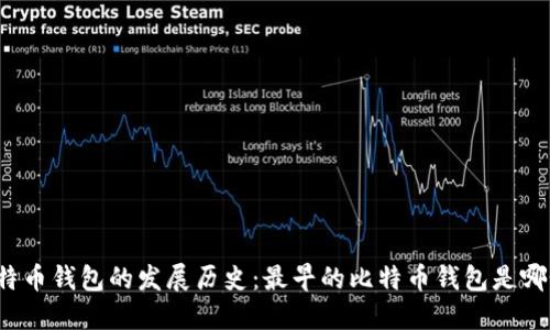 比特币钱包的发展历史：最早的比特币钱包是哪个？