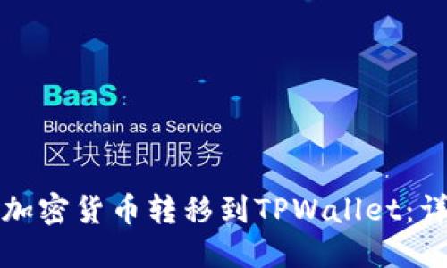 如何将加密货币转移到TPWallet：详细指南
