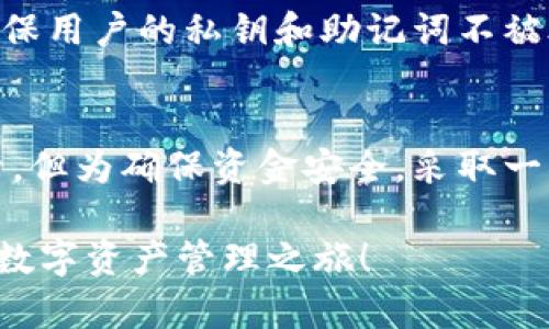   TPWallet需要登录吗？详解TPWallet登录与使用指南 / 
 guanjianci TPWallet, 登录, 数字钱包, 加密货币 /guanjianci 

一、TPWallet概述
TPWallet是一款为用户提供安全、高效的数字钱包解决方案的应用程序。它不仅支持多种加密货币的存储和管理，还提供了便捷的交易功能。随着数字货币的兴起，TPWallet应运而生，为用户提供简便的管理界面和强大的功能。TPWallet的目标是为每一位用户提供安全、透明的加密货币交易和管理体验。

二、TPWallet的基本功能
TPWallet不仅是一个钱包应用，它还集成了各种功能，旨在为用户提供一个完整的数字资产管理平台。用户可以通过TPWallet进行加密货币的接收、发送、交换以及投资。此外，该平台还提供了存储私钥的安全功能，确保用户的资产安全无忧。

TPWallet支持多种主流的加密货币，包括比特币、以太坊、莱特币等。用户可以一次性管理多种数字资产，这为用户提供了极大的便利。此外，TPWallet还具有实时交易信息查询功能，用户可以方便地了解市场动态，做出更为明智的投资决策。

三、TPWallet需要登录吗？
TPWallet的使用并不要求用户注册账户或登录。用户在初次使用时，只需下载并安装应用程序，便可以创建自己的钱包，生成私钥并开始接受和发送加密货币。这种设计使得TPWallet成为一个相对轻量级且灵活的数字钱包。

然而，为了确保钱包的安全性，TPWallet推荐用户在使用时采取一些安全措施。例如，用户可以设置复杂的密码和启用双重身份验证，确保即使有人获得了用户手机的访问权限，也无法轻易访问钱包。此外，虽然TPWallet不强制要求登录，用户在使用某些功能时，比如交易记录的保存，可能需要输入相关信息。

四、TPWallet的安全性
一个值得关注的问题是TPWallet的安全性。在数字货币领域，安全性是用户最为关心的议题之一。TPWallet采取了多种安全措施来保护用户的资产。每个用户的钱包都是由一组私钥生成的，私钥存储在用户的设备上，而不是服务器上。这种设计使得用户的资产不易受到黑客攻击。

此外，TPWallet支持种子短语备份，用户在创建钱包时会生成一组助记词，这组助记词是恢复钱包的重要信息，用户务必妥善保管。即使用户的手机丢失，或者软件被误删，只要保留了助记词，用户仍然能够轻松恢复自己的钱包和资产。

五、常见问题解答

h41. TPWallet如何创建钱包？/h4
在TPWallet应用中，创建钱包的过程非常简单。用户只需要下载应用程序，然后选择“创建钱包”选项。接下来，应用会引导用户生成一个安全的密码，并生成一组助记词。确保妥善记录这组助记词，因为丢失后无法恢复钱包和资产。创建完成后，用户就可以通过TPWallet进行加密货币的管理和交易。

h42. TPWallet支持哪些加密货币？/h4
TPWallet支持主流的多种加密货币，具体包括比特币（BTC）、以太坊（ETH）、莱特币（LTC）、瑞波币（XRP）等等。随着市场的发展，TPWallet也在不断更新和扩展新的币种，以满足用户的需求。用户可以在应用中查看支持的所有币种，并进行充值、提现及兑换等操作。

h43. TPWallet如何进行交易？/h4
在TPWallet应用中，进行交易的过程也非常简单。用户只需选择想要交易的加密货币，输入对方的钱包地址和交易金额，然后确认交易。TPWallet会自动计算交易所需的手续费，并提供实时汇率信息。交易完成后，用户可以在交易记录中看到对应的交易信息。

h44. TPWallet是否安全可靠？/h4
TPWallet致力于为用户提供安全、可靠的数字钱包体验。每天都有大量用户使用TPWallet进行交易和资产管理。应用采用多项安全技术，确保用户的私钥和助记词不被外泄。此外，用户也应当主动提高安全防范意识，设置复杂密码并定期备份钱包。

六、总结
TPWallet作为一款新兴的数字钱包应用，通过简单易用的设计满足了用户对加密货币管理的需求。尽管TPWallet的使用并不要求用户登录，但为确保资金安全，采取一些基本的安全措施是必要的。希望本文能够对您理解TPWallet的使用和各项功能有所帮助。

随着数字货币的不断发展，TPWallet也将持续更新和完善，以更好地服务广大用户和支持更多的加密资产。欢迎您前来下载体验，开创您的数字资产管理之旅！