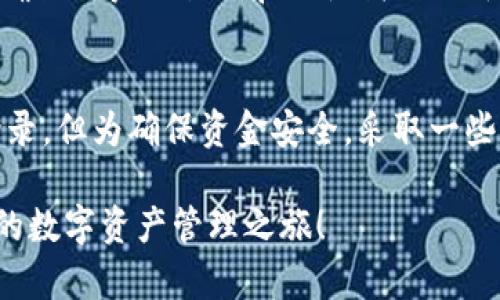   TPWallet需要登录吗？详解TPWallet登录与使用指南 / 
 guanjianci TPWallet, 登录, 数字钱包, 加密货币 /guanjianci 

一、TPWallet概述
TPWallet是一款为用户提供安全、高效的数字钱包解决方案的应用程序。它不仅支持多种加密货币的存储和管理，还提供了便捷的交易功能。随着数字货币的兴起，TPWallet应运而生，为用户提供简便的管理界面和强大的功能。TPWallet的目标是为每一位用户提供安全、透明的加密货币交易和管理体验。

二、TPWallet的基本功能
TPWallet不仅是一个钱包应用，它还集成了各种功能，旨在为用户提供一个完整的数字资产管理平台。用户可以通过TPWallet进行加密货币的接收、发送、交换以及投资。此外，该平台还提供了存储私钥的安全功能，确保用户的资产安全无忧。

TPWallet支持多种主流的加密货币，包括比特币、以太坊、莱特币等。用户可以一次性管理多种数字资产，这为用户提供了极大的便利。此外，TPWallet还具有实时交易信息查询功能，用户可以方便地了解市场动态，做出更为明智的投资决策。

三、TPWallet需要登录吗？
TPWallet的使用并不要求用户注册账户或登录。用户在初次使用时，只需下载并安装应用程序，便可以创建自己的钱包，生成私钥并开始接受和发送加密货币。这种设计使得TPWallet成为一个相对轻量级且灵活的数字钱包。

然而，为了确保钱包的安全性，TPWallet推荐用户在使用时采取一些安全措施。例如，用户可以设置复杂的密码和启用双重身份验证，确保即使有人获得了用户手机的访问权限，也无法轻易访问钱包。此外，虽然TPWallet不强制要求登录，用户在使用某些功能时，比如交易记录的保存，可能需要输入相关信息。

四、TPWallet的安全性
一个值得关注的问题是TPWallet的安全性。在数字货币领域，安全性是用户最为关心的议题之一。TPWallet采取了多种安全措施来保护用户的资产。每个用户的钱包都是由一组私钥生成的，私钥存储在用户的设备上，而不是服务器上。这种设计使得用户的资产不易受到黑客攻击。

此外，TPWallet支持种子短语备份，用户在创建钱包时会生成一组助记词，这组助记词是恢复钱包的重要信息，用户务必妥善保管。即使用户的手机丢失，或者软件被误删，只要保留了助记词，用户仍然能够轻松恢复自己的钱包和资产。

五、常见问题解答

h41. TPWallet如何创建钱包？/h4
在TPWallet应用中，创建钱包的过程非常简单。用户只需要下载应用程序，然后选择“创建钱包”选项。接下来，应用会引导用户生成一个安全的密码，并生成一组助记词。确保妥善记录这组助记词，因为丢失后无法恢复钱包和资产。创建完成后，用户就可以通过TPWallet进行加密货币的管理和交易。

h42. TPWallet支持哪些加密货币？/h4
TPWallet支持主流的多种加密货币，具体包括比特币（BTC）、以太坊（ETH）、莱特币（LTC）、瑞波币（XRP）等等。随着市场的发展，TPWallet也在不断更新和扩展新的币种，以满足用户的需求。用户可以在应用中查看支持的所有币种，并进行充值、提现及兑换等操作。

h43. TPWallet如何进行交易？/h4
在TPWallet应用中，进行交易的过程也非常简单。用户只需选择想要交易的加密货币，输入对方的钱包地址和交易金额，然后确认交易。TPWallet会自动计算交易所需的手续费，并提供实时汇率信息。交易完成后，用户可以在交易记录中看到对应的交易信息。

h44. TPWallet是否安全可靠？/h4
TPWallet致力于为用户提供安全、可靠的数字钱包体验。每天都有大量用户使用TPWallet进行交易和资产管理。应用采用多项安全技术，确保用户的私钥和助记词不被外泄。此外，用户也应当主动提高安全防范意识，设置复杂密码并定期备份钱包。

六、总结
TPWallet作为一款新兴的数字钱包应用，通过简单易用的设计满足了用户对加密货币管理的需求。尽管TPWallet的使用并不要求用户登录，但为确保资金安全，采取一些基本的安全措施是必要的。希望本文能够对您理解TPWallet的使用和各项功能有所帮助。

随着数字货币的不断发展，TPWallet也将持续更新和完善，以更好地服务广大用户和支持更多的加密资产。欢迎您前来下载体验，开创您的数字资产管理之旅！