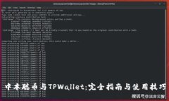 中本聪币与TPWallet：完全指南与使用技巧