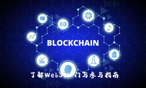 了解Web3：入门与参与指南