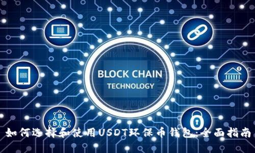 如何选择和使用USDT环保币钱包：全面指南