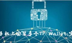 如何在一部手机上安装多个TP Wallet：完美解决方