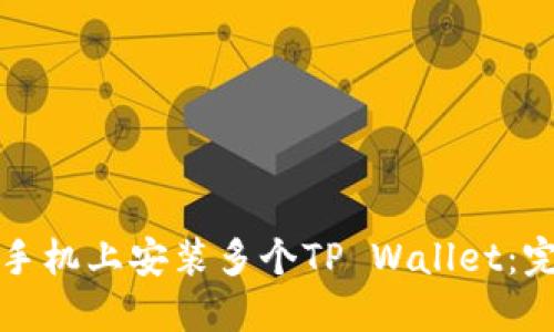 如何在一部手机上安装多个TP Wallet：完美解决方案