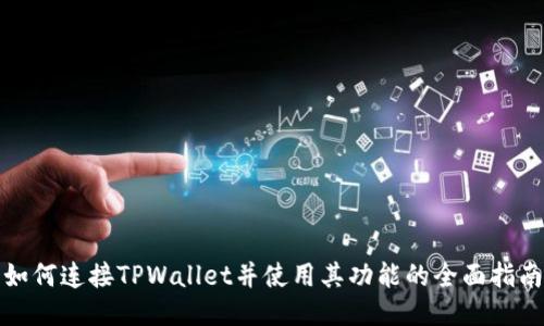 如何连接TPWallet并使用其功能的全面指南