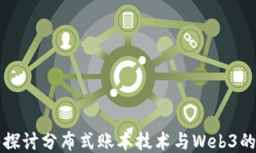 
深入探讨分布式账本技术与Web3的未来