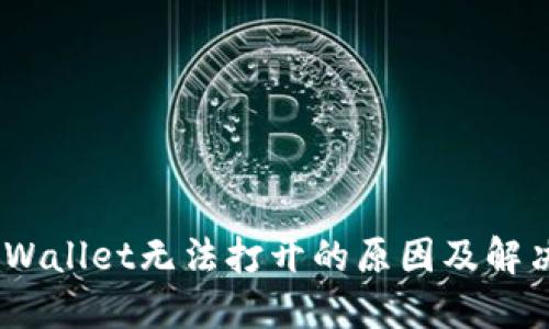 briaotiTPWallet无法打开的原因及解决方法详解