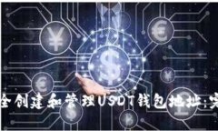 如何安全创建和管理USDT钱包地址：完