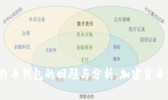 2012年比特币钱包的回顾与分析：加密