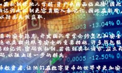     比特币助记词在钱包中的重要性与