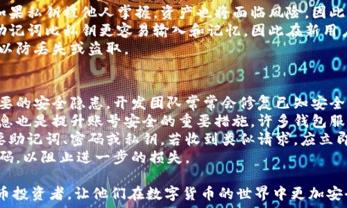   
  比特币助记词在钱包中的重要性与安全管理/  

关键词  
 guanjianci 比特币, 助记词, 钱包安全, 加密货币/ guanjianci 

---

比特币助记词的基础知识
比特币助记词（Mnemonic Phrase），也被称为恢复词，是一组由若干个单词组成的字符串，用于帮助用户更方便地记住和恢复他们的加密货币钱包。助记词通常由12到24个单词组成，相比于复杂的私钥，助记词更易于记忆和使用。每一个助记词都是依据一种特定算法生成的，通常采用BIP39标准，使得每个助记词的组合具有唯一性和安全性。
助记词的主要用途是恢复钱包。当用户丢失了访问钱包的设备或忘记了密码时，助记词可以帮助用户找回他们的资金。输入助记词后，可以重新生成相应的私钥，从而访问到之前保存的比特币和其他加密货币。
为了确保助记词的安全性，用户应当将其保存在一个安全的地方，最好是纸质记录，并避免将其存储在电子设备中，以防黑客攻击或数据丢失。

助记词在钱包中的作用
助记词在数字钱包中的作用至关重要。首先，它是用户保持资产安全的第一道防线。当用户创建一个新的钱包时，系统会随机生成一组助记词以供用户记录。用户可以使用这些助记词来恢复钱包，包括其中存储的所有币种和交易记录。
其次，助记词不仅可以恢复比特币钱包，还可以用于恢复其他区块链网络的钱包，如以太坊、瑞波等。因为很多数字货币钱包都遵循相同的助记词标准，使得用户在不同的平台上使用时，也能保持一致性。
此外，助记词也为用户提供了便捷的转账方式。当用户为了安全考虑而不想使用在线钱包时，他们仅需将助记词和私钥记在脑海中，就能用任何支持该助记词标准的钱包进行资金转移。

如何安全管理比特币助记词
妥善管理比特币助记词是确保资产安全的关键。首先，用户应避免将助记词存储在电子设备上，因为这些设备可能受到恶意软件的攻击。理想的做法是将助记词手动记录在纸上，并放置在一个安全的地方，比如保险箱中。
其次，用户可以考虑使用硬件钱包来存储他们的助记词。有些硬件钱包提供了加密的助记词存储，能对用户的助记词进行额外保护。这种方式尤其适合持有大量加密资产的用户，可以有效保护其资产不被盗用。
此外，定期更新和备份助记词也是重要的安全措施。用户应定期检查自己的助记词是否完好，如有必要，可以重新生成一个新的助记词。同时，建议在不同的地方存储多个备份，以防止因意外丢失而无法找回资产。

常见问题解析

1. 助记词丢失怎么办？
如果用户不慎丢失了助记词，找回资产的可能性相当有限。助记词是恢复钱包的唯一途径，如果没有助记词，也就意味着无法重新生成私钥，也就无法访问存储在钱包中的加密货币。这使得助记词的安全和管理显得尤为重要。因此，用户在使用钱包之前，务必确保将助记词妥善保管，以避免后续不必要的损失。
针对这种情况，用户可以考虑寻求一些专业的恢复服务，虽然成功率不高，但有些技术团队可能会提供一定的帮助，例如通过一些数据恢复手段尝试找回丢失的数据。
此外，对于那些正处于高风险环境中的用户，可以实时备份自己的助记词，或直接选择一个多重签名钱包，以增加安全性和冗余性。通过这样的手段，用户不仅可以避免因个人失误造成损失，还可以为未来的资金安全建立更全面的保障。

2. 如何选择安全的钱包？
选择安全的钱包是保护比特币以及其他加密货币的重要步骤。首先，用户需确认钱包都是开源软件，并且有良好的口碑。开源项目的透明性使得用户有机会查看钱包的代码，也能确保没有隐藏的后门。 производителей.
其次，用户可以选择硬件钱包，如Trezor或Ledger。这些设备能够在物理层面上进行加密，使得资产更为安全。硬件钱包相较于软件钱包，更不易受到网络攻击，因此是更为推荐的选项。尽管硬件钱包的价格相对较高，但从长期看来，所为的安全性绝对是物有所值。
此外，了解钱包的设计和功能也很重要，有些钱包支持多种加密货币，而有些则只能用于比特币。务必查看它们所支持的币种，确保符合自己的需求。
最后，用户最好在选择钱包前阅读相关用户反馈，确保其安全性和易用性。结合个人需求与钱包的特点，做出审慎选择，从而增强自身的资产安全性。

3. 助记词与私钥有什么区别？
助记词和私钥是加密货币钱包中两个非常重要的概念，尽管它们相互关联，但功能和用途上存在明显的区别。
私钥是管理数字资产的核心，实际上是生成地址的数学工具。任何拥有私钥的用户都可以对相应地址上的资产进行转账或支付，其安全性至关重要。如果私钥被他人掌握，资产也将面临风险。因此，私钥应当以加密方式存储，原则上不应在互联网上分享。
助记词则是对私钥的高效替代，通过一组简单的单词将私钥进行抽象化，使用户更容易记忆。每个助记词的组合背后都可以生成相对应的私钥。由于助记词比私钥更容易输入和记忆，因此在新用户创建钱包时，许多钱包都选择为用户生成助记词。
从易用性角度来看，助记词提供了更为友好的用户体验，而私钥则在系统层面上直接控制资金流动。从安全角度来看，用户应确保两者都能安全存储，以防丢失或盗取。

4. 普通用户如何防范钱包被黑客盗取？
在如今的加密货币市场中，黑客攻击事件屡见不鲜，普通用户想要避免钱包被盗，需采取多重措施来防范。首先，定期更新钱包及其相关软件是一项重要的安全隐患。开发团队常常会修复已知安全漏洞，确保使用最新版本的软件相对更为安全。
其次，使用强密码是确保账户安全的基础。用户应避免使用简单的密码，并考虑使用密码管理工具以生成和存储复杂密码。此外，启用双重身份验证消息也是提升账号安全的重要措施，许多钱包服务商都提供这一功能，能够在用户登录时增加额外的身份验证步骤。
用户还应警惕钓鱼攻击和诈骗邮件。尽量从官方渠道下载钱包软件，并定期清理不必要的软件和应用程序。务必记住，开发者不会通过邮件向用户索要助记词、密码或私钥，若收到类似请求，应立即将其视为潜在的骗局。
最后，定期审查账户交易记录，以识别任何未授权交易是确保资产安全的重要方法。如果发现异常情况，用户应及时采取措施，例如冻结账户或更换密码，以阻止进一步的损失。

以上内容围绕比特币助记词和钱包的安全管理进行了全面分析，为用户提供了相关的知识和实际可行的安全保护措施。希望能帮助到每一位加密货币投资者，让他们在数字货币的世界中更加安全地运作。