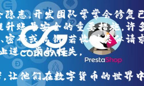   
  比特币助记词在钱包中的重要性与安全管理/  

关键词  
 guanjianci 比特币, 助记词, 钱包安全, 加密货币/ guanjianci 

---

比特币助记词的基础知识
比特币助记词（Mnemonic Phrase），也被称为恢复词，是一组由若干个单词组成的字符串，用于帮助用户更方便地记住和恢复他们的加密货币钱包。助记词通常由12到24个单词组成，相比于复杂的私钥，助记词更易于记忆和使用。每一个助记词都是依据一种特定算法生成的，通常采用BIP39标准，使得每个助记词的组合具有唯一性和安全性。
助记词的主要用途是恢复钱包。当用户丢失了访问钱包的设备或忘记了密码时，助记词可以帮助用户找回他们的资金。输入助记词后，可以重新生成相应的私钥，从而访问到之前保存的比特币和其他加密货币。
为了确保助记词的安全性，用户应当将其保存在一个安全的地方，最好是纸质记录，并避免将其存储在电子设备中，以防黑客攻击或数据丢失。

助记词在钱包中的作用
助记词在数字钱包中的作用至关重要。首先，它是用户保持资产安全的第一道防线。当用户创建一个新的钱包时，系统会随机生成一组助记词以供用户记录。用户可以使用这些助记词来恢复钱包，包括其中存储的所有币种和交易记录。
其次，助记词不仅可以恢复比特币钱包，还可以用于恢复其他区块链网络的钱包，如以太坊、瑞波等。因为很多数字货币钱包都遵循相同的助记词标准，使得用户在不同的平台上使用时，也能保持一致性。
此外，助记词也为用户提供了便捷的转账方式。当用户为了安全考虑而不想使用在线钱包时，他们仅需将助记词和私钥记在脑海中，就能用任何支持该助记词标准的钱包进行资金转移。

如何安全管理比特币助记词
妥善管理比特币助记词是确保资产安全的关键。首先，用户应避免将助记词存储在电子设备上，因为这些设备可能受到恶意软件的攻击。理想的做法是将助记词手动记录在纸上，并放置在一个安全的地方，比如保险箱中。
其次，用户可以考虑使用硬件钱包来存储他们的助记词。有些硬件钱包提供了加密的助记词存储，能对用户的助记词进行额外保护。这种方式尤其适合持有大量加密资产的用户，可以有效保护其资产不被盗用。
此外，定期更新和备份助记词也是重要的安全措施。用户应定期检查自己的助记词是否完好，如有必要，可以重新生成一个新的助记词。同时，建议在不同的地方存储多个备份，以防止因意外丢失而无法找回资产。

常见问题解析

1. 助记词丢失怎么办？
如果用户不慎丢失了助记词，找回资产的可能性相当有限。助记词是恢复钱包的唯一途径，如果没有助记词，也就意味着无法重新生成私钥，也就无法访问存储在钱包中的加密货币。这使得助记词的安全和管理显得尤为重要。因此，用户在使用钱包之前，务必确保将助记词妥善保管，以避免后续不必要的损失。
针对这种情况，用户可以考虑寻求一些专业的恢复服务，虽然成功率不高，但有些技术团队可能会提供一定的帮助，例如通过一些数据恢复手段尝试找回丢失的数据。
此外，对于那些正处于高风险环境中的用户，可以实时备份自己的助记词，或直接选择一个多重签名钱包，以增加安全性和冗余性。通过这样的手段，用户不仅可以避免因个人失误造成损失，还可以为未来的资金安全建立更全面的保障。

2. 如何选择安全的钱包？
选择安全的钱包是保护比特币以及其他加密货币的重要步骤。首先，用户需确认钱包都是开源软件，并且有良好的口碑。开源项目的透明性使得用户有机会查看钱包的代码，也能确保没有隐藏的后门。 производителей.
其次，用户可以选择硬件钱包，如Trezor或Ledger。这些设备能够在物理层面上进行加密，使得资产更为安全。硬件钱包相较于软件钱包，更不易受到网络攻击，因此是更为推荐的选项。尽管硬件钱包的价格相对较高，但从长期看来，所为的安全性绝对是物有所值。
此外，了解钱包的设计和功能也很重要，有些钱包支持多种加密货币，而有些则只能用于比特币。务必查看它们所支持的币种，确保符合自己的需求。
最后，用户最好在选择钱包前阅读相关用户反馈，确保其安全性和易用性。结合个人需求与钱包的特点，做出审慎选择，从而增强自身的资产安全性。

3. 助记词与私钥有什么区别？
助记词和私钥是加密货币钱包中两个非常重要的概念，尽管它们相互关联，但功能和用途上存在明显的区别。
私钥是管理数字资产的核心，实际上是生成地址的数学工具。任何拥有私钥的用户都可以对相应地址上的资产进行转账或支付，其安全性至关重要。如果私钥被他人掌握，资产也将面临风险。因此，私钥应当以加密方式存储，原则上不应在互联网上分享。
助记词则是对私钥的高效替代，通过一组简单的单词将私钥进行抽象化，使用户更容易记忆。每个助记词的组合背后都可以生成相对应的私钥。由于助记词比私钥更容易输入和记忆，因此在新用户创建钱包时，许多钱包都选择为用户生成助记词。
从易用性角度来看，助记词提供了更为友好的用户体验，而私钥则在系统层面上直接控制资金流动。从安全角度来看，用户应确保两者都能安全存储，以防丢失或盗取。

4. 普通用户如何防范钱包被黑客盗取？
在如今的加密货币市场中，黑客攻击事件屡见不鲜，普通用户想要避免钱包被盗，需采取多重措施来防范。首先，定期更新钱包及其相关软件是一项重要的安全隐患。开发团队常常会修复已知安全漏洞，确保使用最新版本的软件相对更为安全。
其次，使用强密码是确保账户安全的基础。用户应避免使用简单的密码，并考虑使用密码管理工具以生成和存储复杂密码。此外，启用双重身份验证消息也是提升账号安全的重要措施，许多钱包服务商都提供这一功能，能够在用户登录时增加额外的身份验证步骤。
用户还应警惕钓鱼攻击和诈骗邮件。尽量从官方渠道下载钱包软件，并定期清理不必要的软件和应用程序。务必记住，开发者不会通过邮件向用户索要助记词、密码或私钥，若收到类似请求，应立即将其视为潜在的骗局。
最后，定期审查账户交易记录，以识别任何未授权交易是确保资产安全的重要方法。如果发现异常情况，用户应及时采取措施，例如冻结账户或更换密码，以阻止进一步的损失。

以上内容围绕比特币助记词和钱包的安全管理进行了全面分析，为用户提供了相关的知识和实际可行的安全保护措施。希望能帮助到每一位加密货币投资者，让他们在数字货币的世界中更加安全地运作。