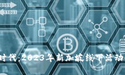 探索Web3新时代：2023年新加坡线下活动全景深度解析