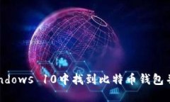 如何在Windows 10中找到比特币钱包并安