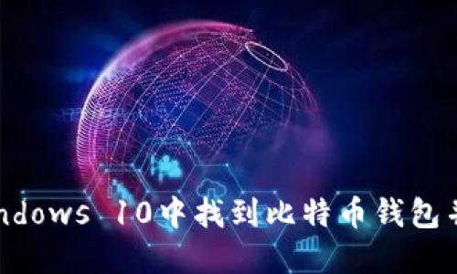 如何在Windows 10中找到比特币钱包并安全使用