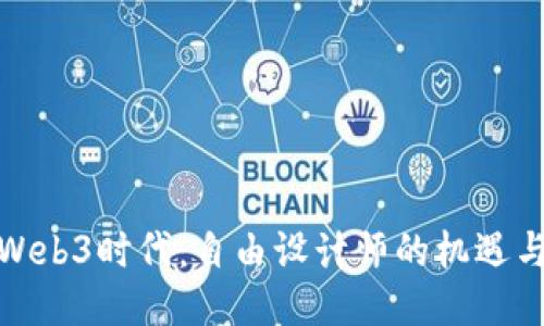 探索Web3时代：自由设计师的机遇与挑战