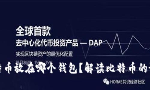 最早的比特币放在哪个钱包？解读比特币的诞生与演变