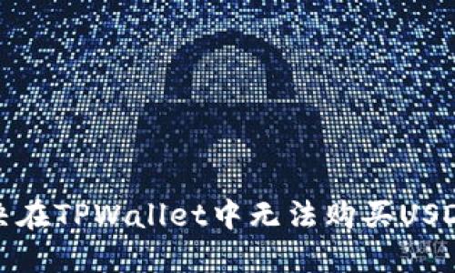 如何解决在TPWallet中无法购买USDT的问题