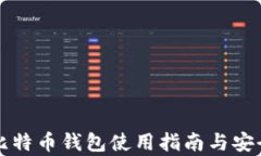 竞付宝比特币钱包使用指南与安全性分