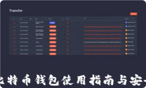 
竞付宝比特币钱包使用指南与安全性分析