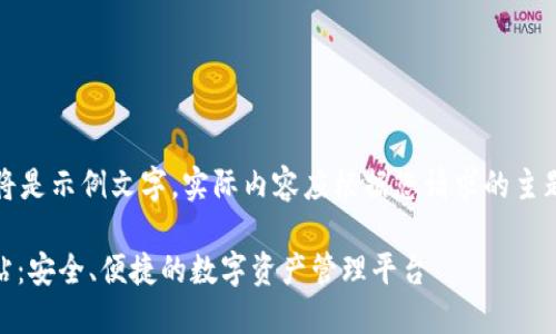 注意：下面的内容将是示例文字，实际内容应根据您请求的主题更加细致和专业。

USDT钱包官方网站：安全、便捷的数字资产管理平台