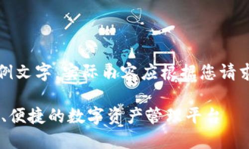 注意：下面的内容将是示例文字，实际内容应根据您请求的主题更加细致和专业。

USDT钱包官方网站：安全、便捷的数字资产管理平台