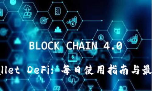 TP Wallet DeFi: 每日使用指南与最佳实践