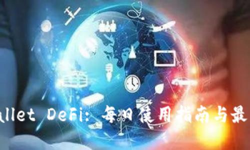 TP Wallet DeFi: 每日使用指南与最佳实践