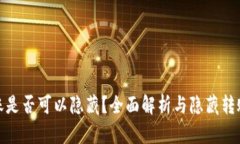 tpwallet转账是否可以隐藏？全面解析与
