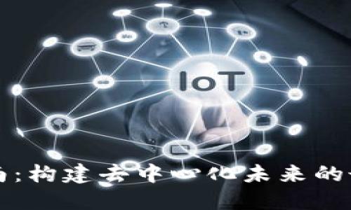 Web3 应用开发指南：构建去中心化未来的最佳实践与技术架构