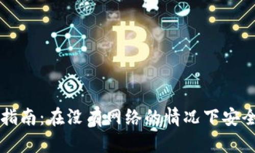 比特币冷钱包完全指南：在没有网络的情况下安全存储你的数字资产