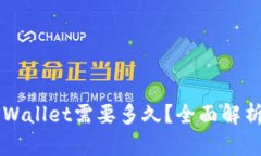 交易所提现到TPWallet需要多久？全面解析提现时间